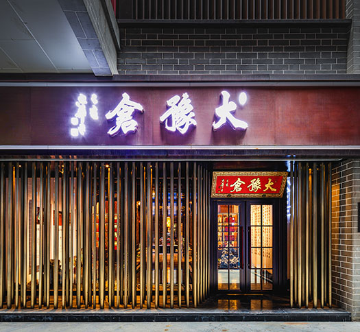 大豫仓门店